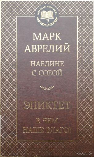 Марк Аврелий "Наедине с собой", Эпиктет "В чем наше благо?" серия "Мировая Классика"