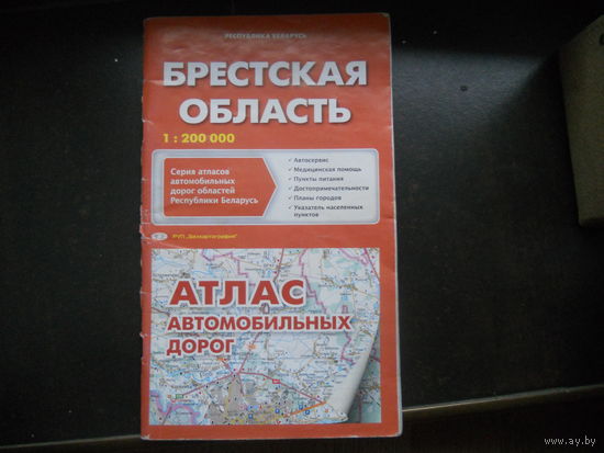 Беларусь. Новый атлас автомобильных дорог. 2004