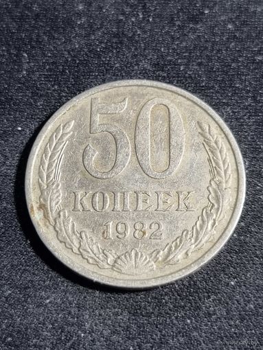 СССР 50 копеек 1982