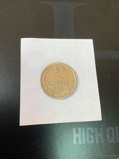 2 копеки 1983