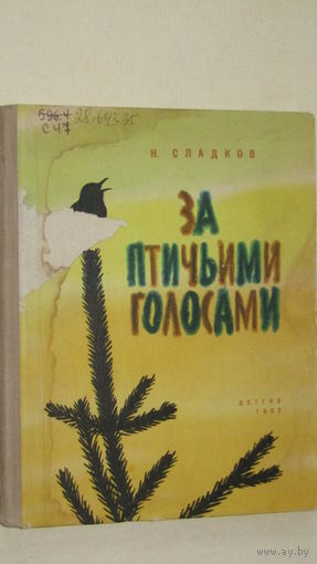 Н.Сладков"За птичьими голосами"/1