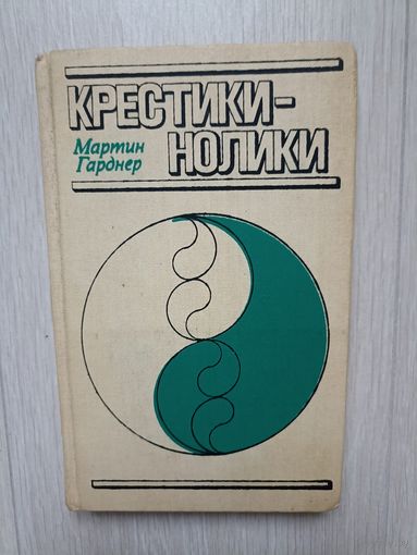 Гарднер М. Крестики - нолики.