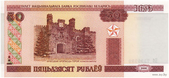 50 Рублей. Беларусь. UNC (2000 - 2015 Гг.) серия Вб Ва
