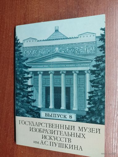 Набор открыток "Государственный музей изобразительных искусств имени А.С.Пушкина" Выпуск 8. Полный комплект