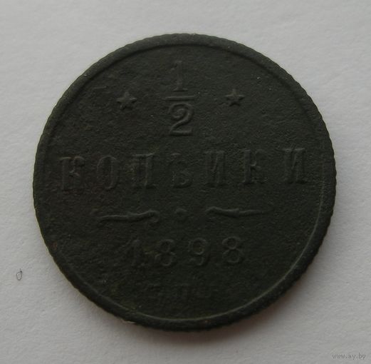 1/2 копейки 1898