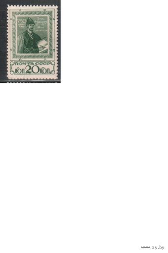 СССР-1938, (Заг.487),  ** ,   Шота Руставели(одиночка)