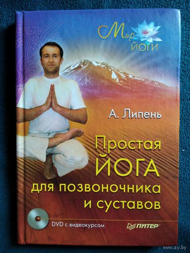 А. Липень. Простая йога для позвоночника и суставов (без диска) // Серия: Мир йоги