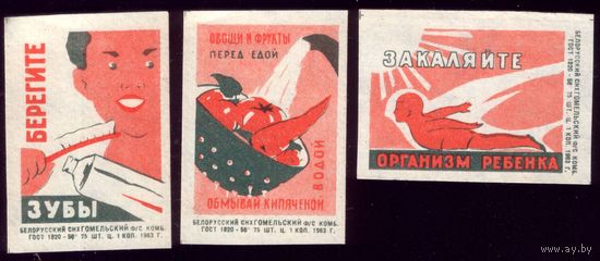 3 этикетки 1963 год Берегите зубы Гомель