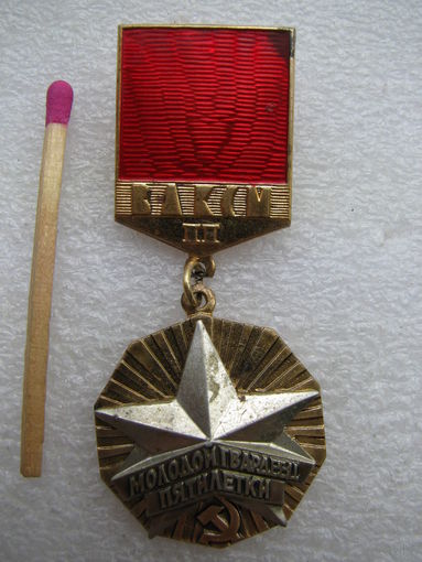 Знак. ЦК ВЛКСМ. Молодой гвардеец пятилетки. 2 ст. ММД, тяжёлый