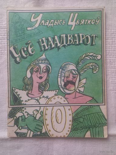 Уладысь Цвяткоў. Усё наадварот: гумарэскі (Бібліятэка "Вожыка")