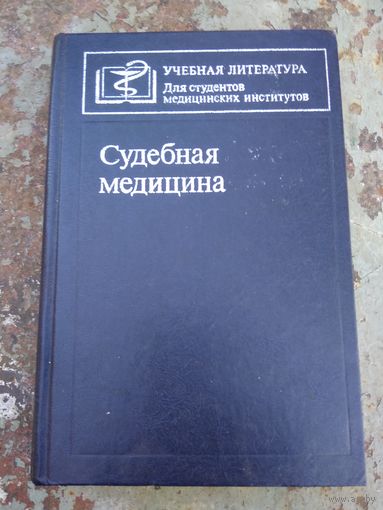 Судебная медицина
