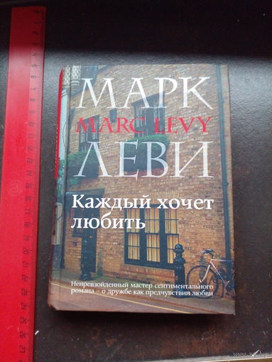 Леви Марк. Каждый хочет любить.