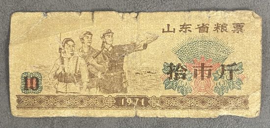 Продовольственные талоны провинции Шаньдун 1971 год. Китай. С рубля без МЦ.