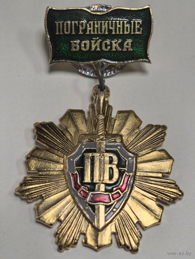 Знак.  пограничные войска. ПВ. легкий металл. краска.