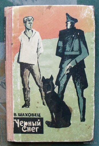 Черный снег. В. Шаховец. 1964.