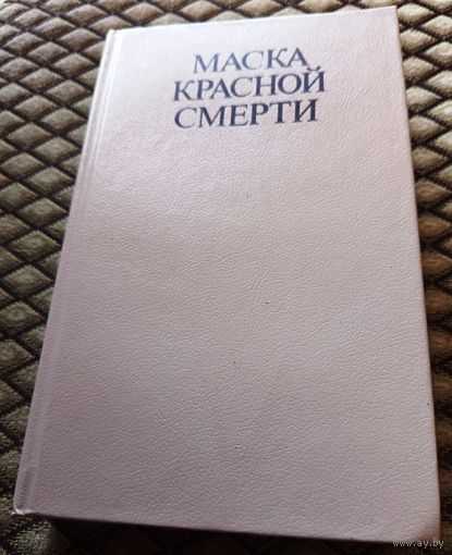 Маска Красной смерти
