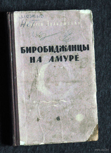 Моисей Гольдштейн Биробиджанцы на Амуре.