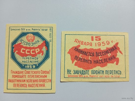 Спичечные этикетки ф.Ревпуть. Всесоюзная перепись населения.ГОСТ 1820-56