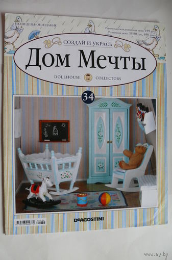 Журнал; Дом мечты; номер 34 за 2012 год.