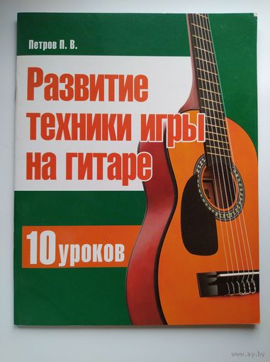 П.В. Петров Развитие техники игры на гитаре. 10 уроков