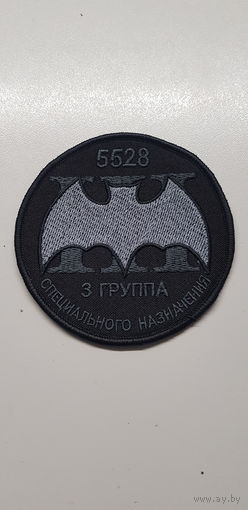 Шеврон 3 группа спецназа отдельный отряд специального назначения Беркут ВВ МВД Беларусь