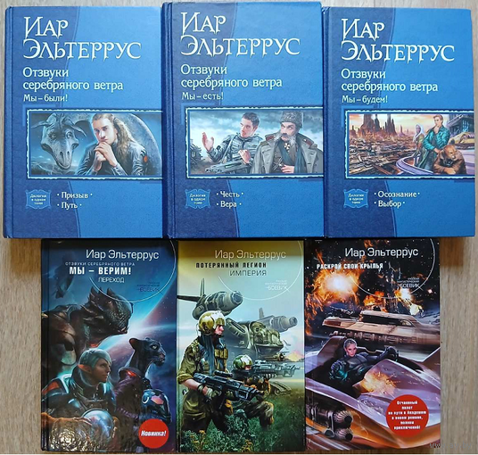 Иар Эльтеррус, цикл "Отзвуки серебряного ветра" (комплект 6 книг, серии "В одном томе" и "Русский фантастический боевик")