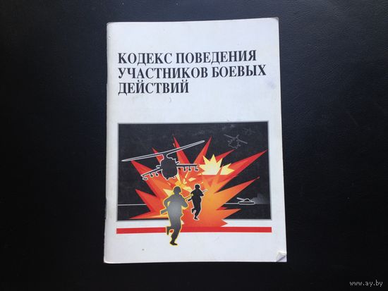 Цена снижена! Кодекс участника боевых действий