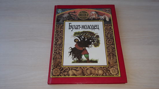 Булат-молодец - русские народные сказки - рис. Антоненков 1993 крупный шрифт - Волшебное кольцо, Сивка-бурка, Летучий корабль, Финист ясный сокол, Кузьма Скоробогатый, Горшеня, Нерассказанный сон