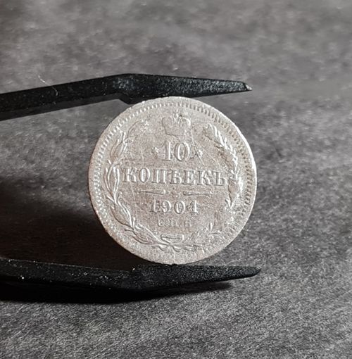 10 копеек 1901 года