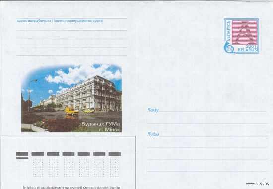 Беларусь 2001 ГУМ (к4)