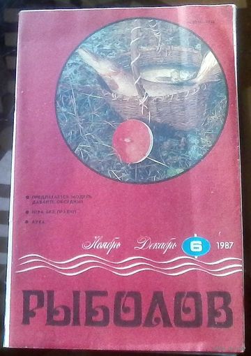 Рыболов 6-1987