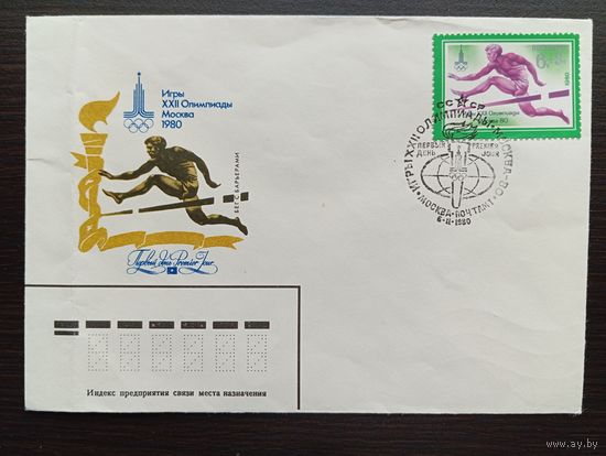 ПЕРВЫЙ ДЕНЬ 6.II.1980  СССР. ИГРЫ XXII ОЛИМПИАДЫ МОСКВА - 80 "БЕГ С БАРЬЕРАМИ"