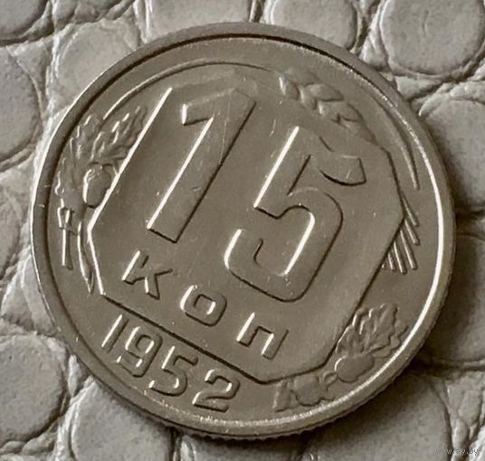 15 копеек 1952 года.