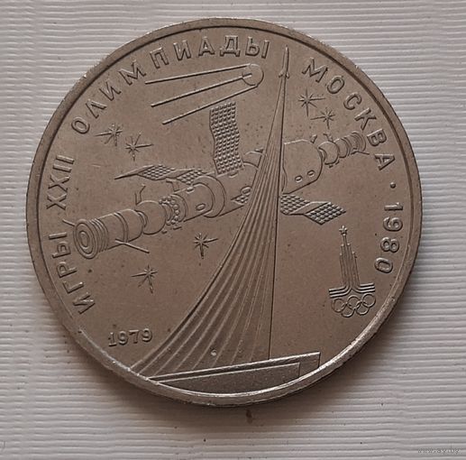 1 рубль 1979 г. Обелиск покорителям космоса