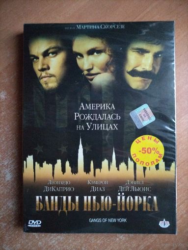 Банды Нью-Йорка (Мартин Скорсезе) [DVD]