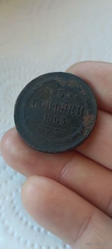 Три копейки 1863 года.