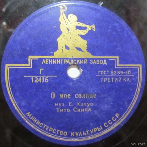 Тито Скипа - О, мое солнце / Фарфалетта, Жиролетта (10'', 78rpm)