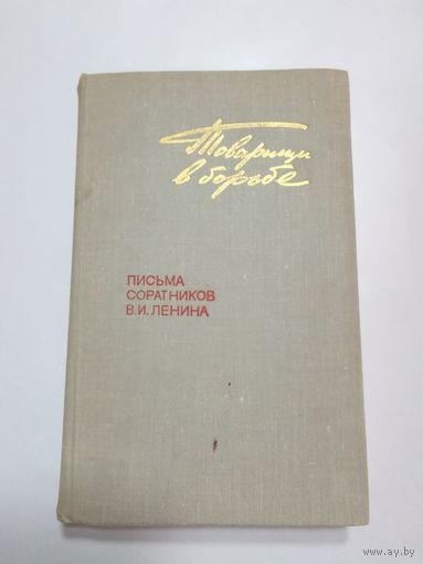 Товарищи в борьбе   Письма соратников В.И. Ленина. 1896-1900 г.г.