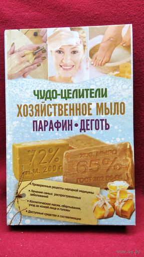 Чудо-целители. Хозяйственное мыло. Парафин. Деготь