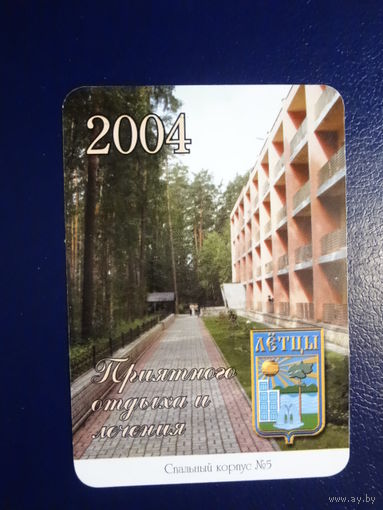 Календарик 2004 г.  Санаторий Лётцы.