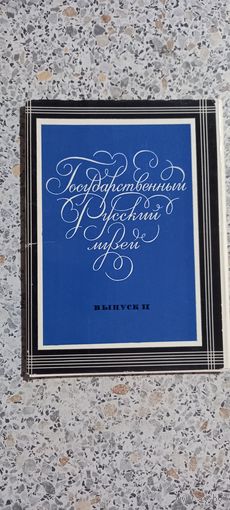 Открытки .Набор.Государственный русский музей.Выпуск 2