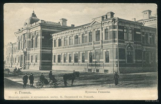 Гомель. Мужская гимназия