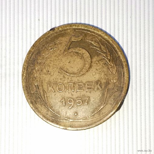 5 копеек 1957 года СССР. Родная патина!
