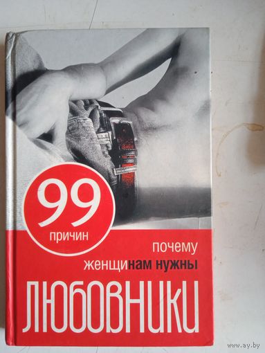 99 причин,почему женщинам нужны  любовники