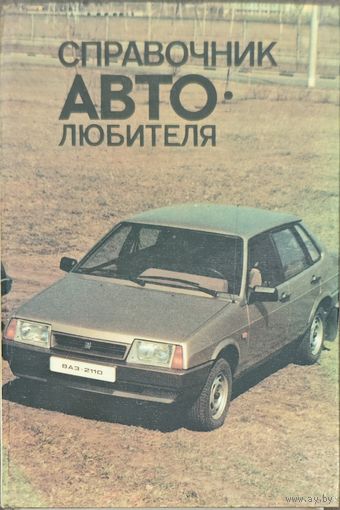 Справочник автолюбителя 1989