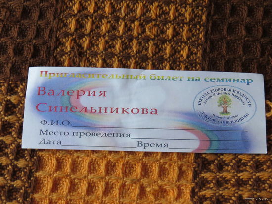 Пригласительный билет. Синельников