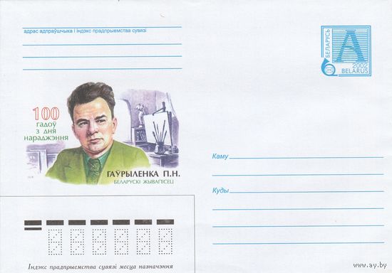 Беларусь 2002 100 лет со дня рождения. Гавриленко П. Н. Белорусский живописец (к4а)