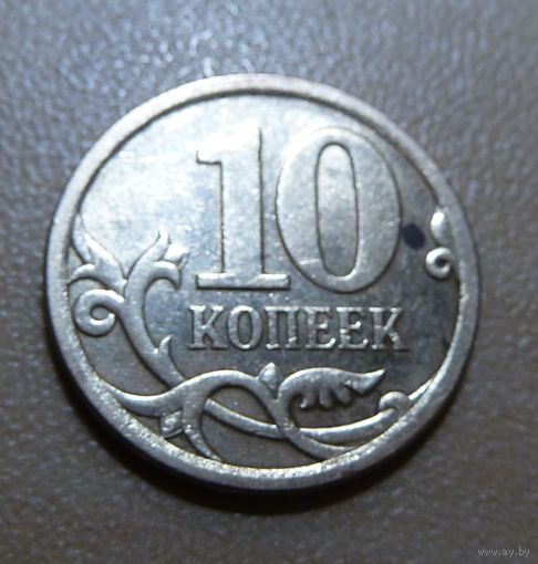 10 копеек 2007 с-п