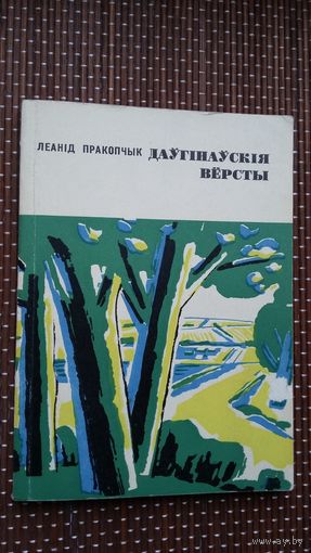 Л. Пракопчык. Даўгінаўскія вёрсты (пра Купалу, Бядулю, Ядвігіна Ш., Л. Родзевіча)