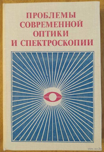 Проблемы современной оптики и спектроскопии. Под ред. Б.И.Степанова и А.А.Богуша. Наука и техника. 1980. 304 стр.